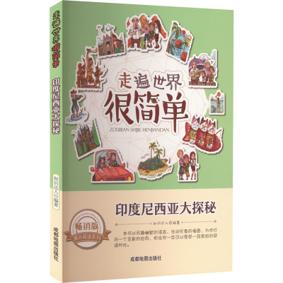 醉染图书印度尼西亚大探秘 版9787555702962