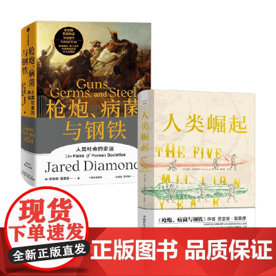 人类崛起+枪炮病菌与钢铁 贾雷德·戴蒙德等 著 历史