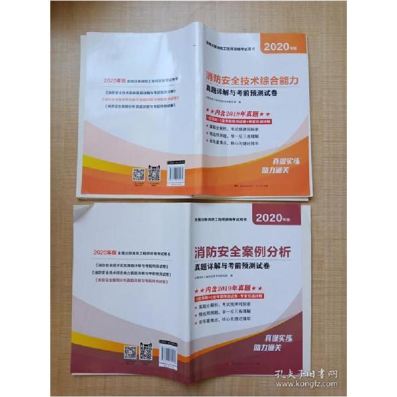 正版新书]2020年版注册一级消防工程师考试[消防安全案例分析+