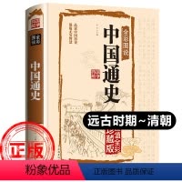 [正版]中国通史(远古至清朝)精装原著吕思勉全彩珍藏版学生青少年成人版中华上下五千年古代史经典中国历史知识读物史记阅读