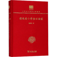 醉染图书积微居小学金石论丛9787100151269