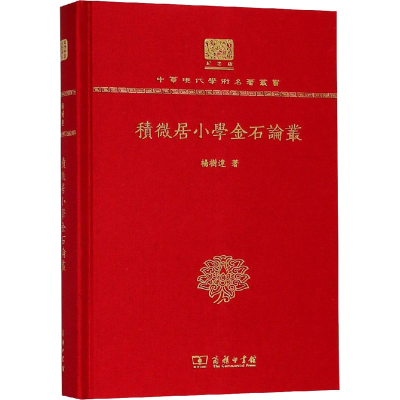 醉染图书积微居小学金石论丛9787100151269