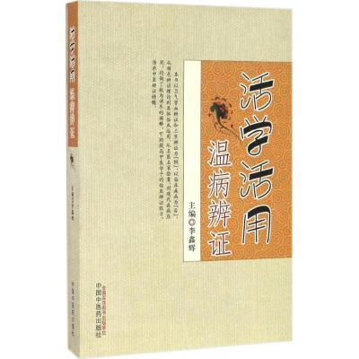 活学活用温病辨证