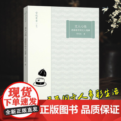 掌故丛书:文人心性 老画报中的文人逸事 老画报中展现的民国文人多彩生活 让文字更接近历史的真实随笔散文资料艺术理论正版书