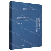 [N]回到原生态(马克思经济哲学的当代阐释)(精)/当代马克思主义哲学研究文库-9787300320182