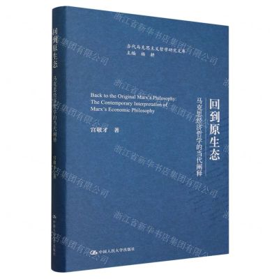 [N]回到原生态(马克思经济哲学的当代阐释)(精)/当代马克思主义哲学研究文库-9787300320182