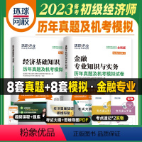 [正版]备考2024年初级经济师考试历年真题及机考模拟试卷2本套 经济基础知识+金融专业知识与实务 环球网校课程题库