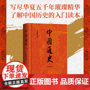 中国通史 吕思勉著 精装彩插版 了解中国历史的入门读本 国学经典上下五千年古代史青少年历史类书籍课外书 新经典 正版