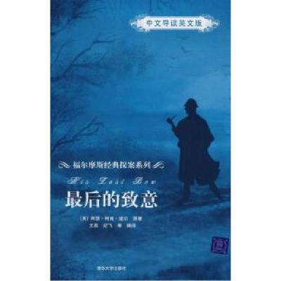 正版新书]最后的致意(中文导读英文版)(福尔摩斯经典探案系列)(H