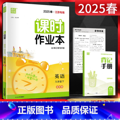 英语 九年级下 [正版]通城学典2025春课时作业本九年级下册 英语译林版YL江苏 初三9年级英语下同步课堂作业每课一练