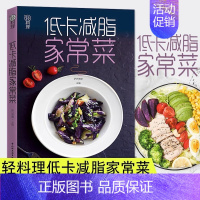 [正版] 低卡减脂家常菜 低卡代餐食谱减糖生活减脂饮食计划减脂餐教程书 有效瘦身攻略减肥营养学健身减脂餐食谱低热量家常菜