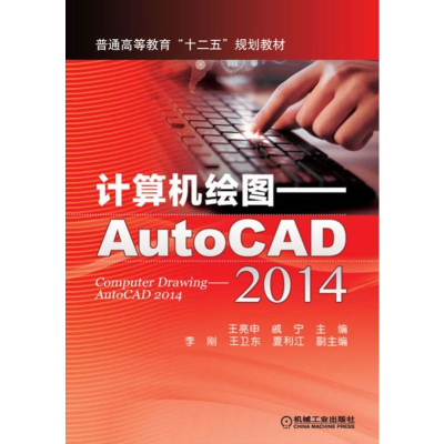 正版新书]计算机绘图AUTOCAD2014/王亮申编者:王亮申//戚宁97871