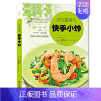 [正版]好吃易做的快手小炒(爱心家肴系列)家常小炒 家常菜谱食谱大全书籍教程美食烹饪快手食谱图书籍 学做菜厨艺菜全谱小炒