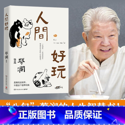 [正版]人间好玩 蔡澜的人生智慧书 谈人间的好物有情 我喜欢人生快活的样子中国现当代文学随笔小说书籍书籍