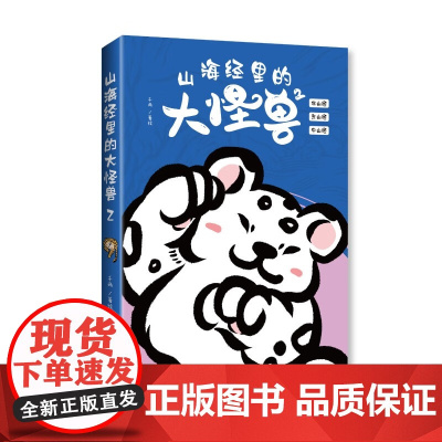 山海经里的大怪兽 全三册 6-12岁 千两 著 儿童文学