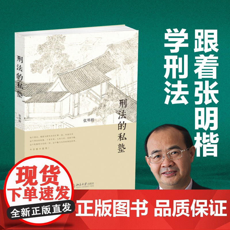 [] 刑法的私塾 张明楷与弟子的刑法小学堂 历经十年初次公开 首次呈现这个魅力无穷的刑法世界 北京大学出版社 正版书籍