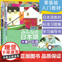 日语书籍大家的日语中级第一册教材+辅导全书+习题集3本套装入门自学教程外语教学与研究出版社大家的日本语1零基础日语教材书