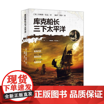 库克船长三下太平洋 詹姆斯·库克 重庆出版社 正版书籍