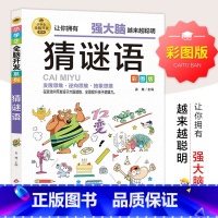 [正版]猜谜语彩图注音版谜语大全书 小学生版 儿童猜谜语一年级二年级三年级四年级课外书读的 幼儿园幼儿阅读书小学漫画版