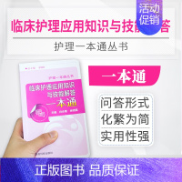 [正版]临床护理应用知识与技能解答一本通临床医药护理学实践指南实用操作规范基本理论技能标准解析护理思维与实践便携速记一本