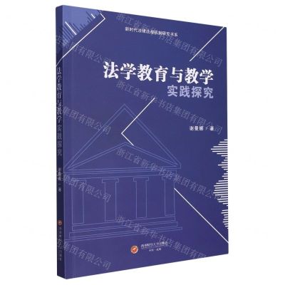 [N]法学教育与教学实践探究/新时代法律法规机制研究书系-9787550459472