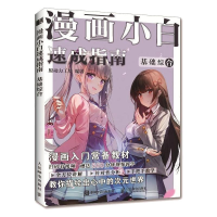 [M]漫画小白速成指南 基础综合-9787115576200