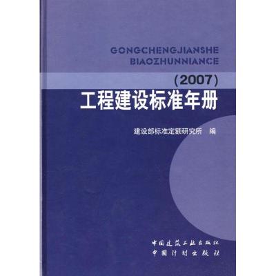 正版新书]工程建设标准年册(2007)建设部标准定额研究所978711