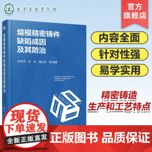 熔模精密铸件缺陷成因及其防治 精密铸造 铸件表面缺陷预防 常见型壳与型芯缺陷 石膏型精铸缺陷与防止 铸件性能检测与缺陷