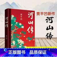 [正版]新书河山传贾平凹城市题材小说 暂坐 废都以农村青年和企业家两个代表群体的命运来书写国家四十多年的发展历程 作家