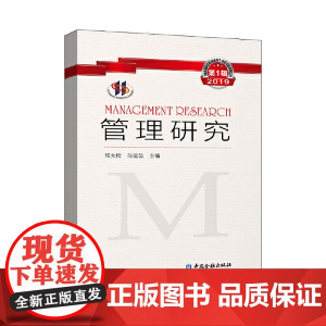 管理研究(2019年辑)