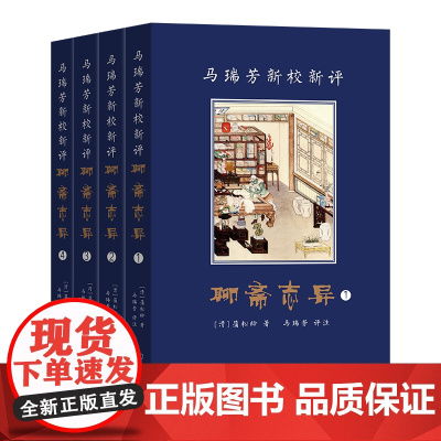 5月新书 马瑞芳新校新评聊斋志异(全四册) (清)蒲松龄 著 马瑞芳 评注 商务印书馆