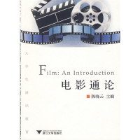 正版新书]电影通论(大学生通识教育)陈晓云9787308069731