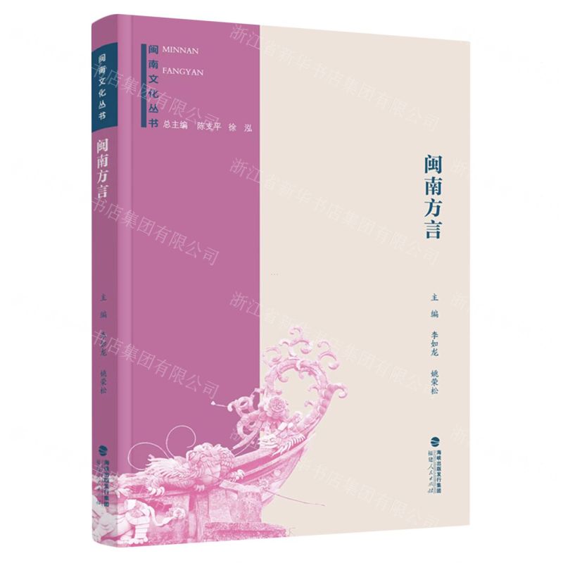 [N]闽南方言/闽南文化丛书-9787211082797