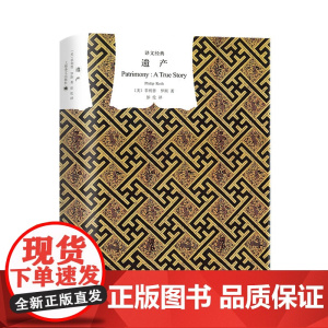 遗产(译文经典·精) 菲利普·罗斯 上海译文出版社 正版书籍