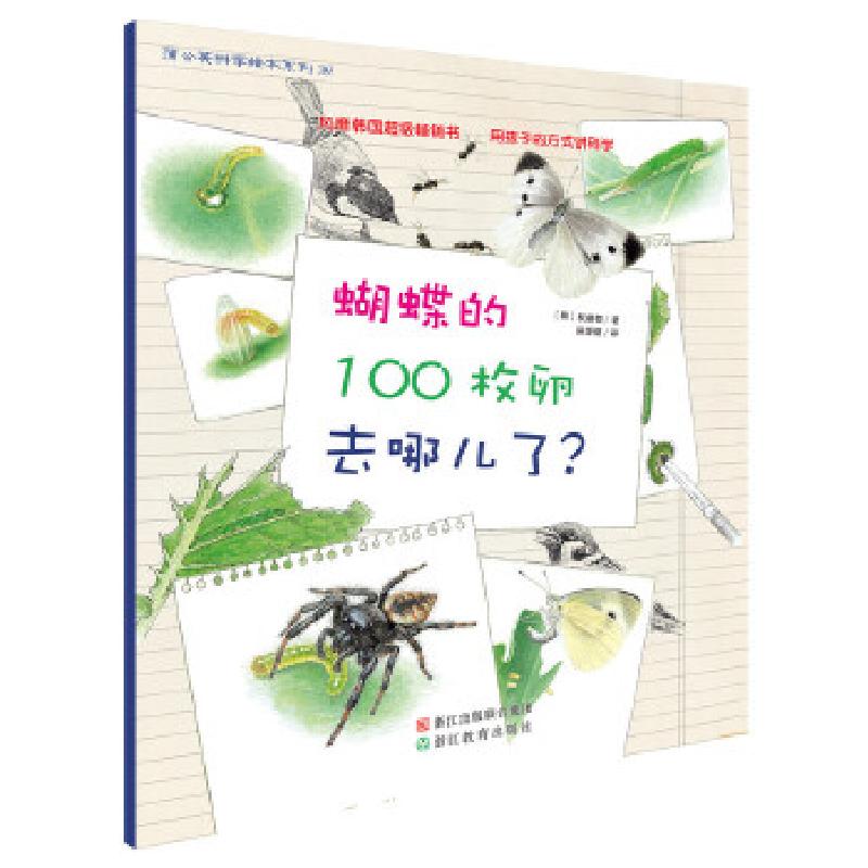 正版新书]蒲公英科学绘本(第8辑):蝴蝶的100枚卵去哪儿了?[