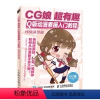 [正版]书籍 CG娘 超有趣Q版动漫素描入门教程 线稿造型篇Q版动漫人物入门教程Q版漫画自学教程动漫绘画教程零基础漫画
