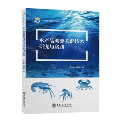 [N]水产品溯源关键技术研究与实践/海洋科学前沿系列丛书-9787313241993