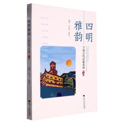 [N]四明雅韵(宁波古代诗歌英译汉英对照)-9787308233293