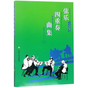 [M]弦乐四重奏曲集(2)-9787103032855