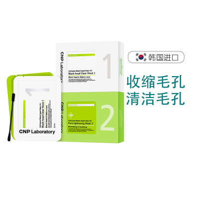 CNP希恩派去黑头鼻贴膜导出液男女吸黑头套装收缩毛孔温和不刺激