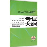 [M]全国环境影响评价工程师职业资格考试大纲-9787511122247