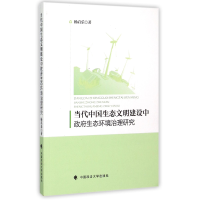音像当代中国生态文明建设中生态环境治理研究杨启乐
