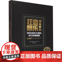 正版 插画家的音乐狂想 100位音乐大师的奇幻肖像画集 金城出版社有限公司 (西)里卡多·卡沃罗 著 孙郭战 译 绘