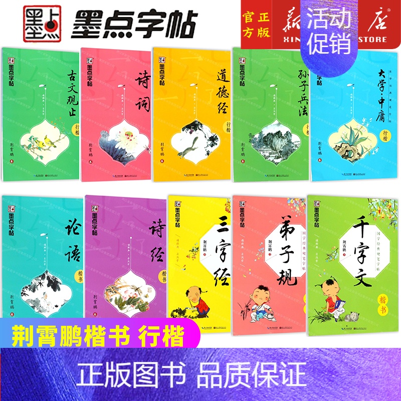 弟子规[楷书] [正版]墨点字帖国学经典三字经论语诗经弟子规千字文中国古典诗词楷书正楷道德经大学中庸古文观止孙子兵法钢笔