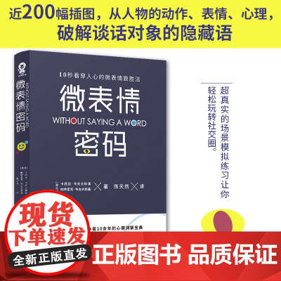 [ 正版书籍]微表情密码 卡西亚•韦佐夫斯基著书籍 席卷YouTube、TEDx的微行为微动作微反应社会心理学入门基础书