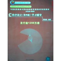 正版新书]中国高等院校计算机基础教育课程体系规划教材:C程序