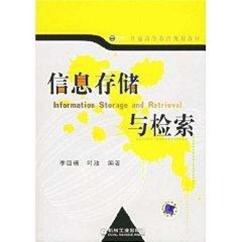 [M]信息存储与检索-9787111202295