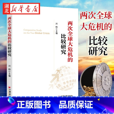 [正版]两次全球大危机的比较研究 刘鹤 主编 探究经济危机解读中国新经济政策 中国新经济政策的风向标 中国经济出版社