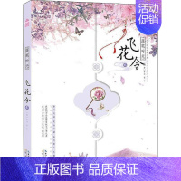 [正版]落笔时光 飞花令 2 (唐)李白 等 著 中国古典小说、诗词 文学 崇文书局 图书