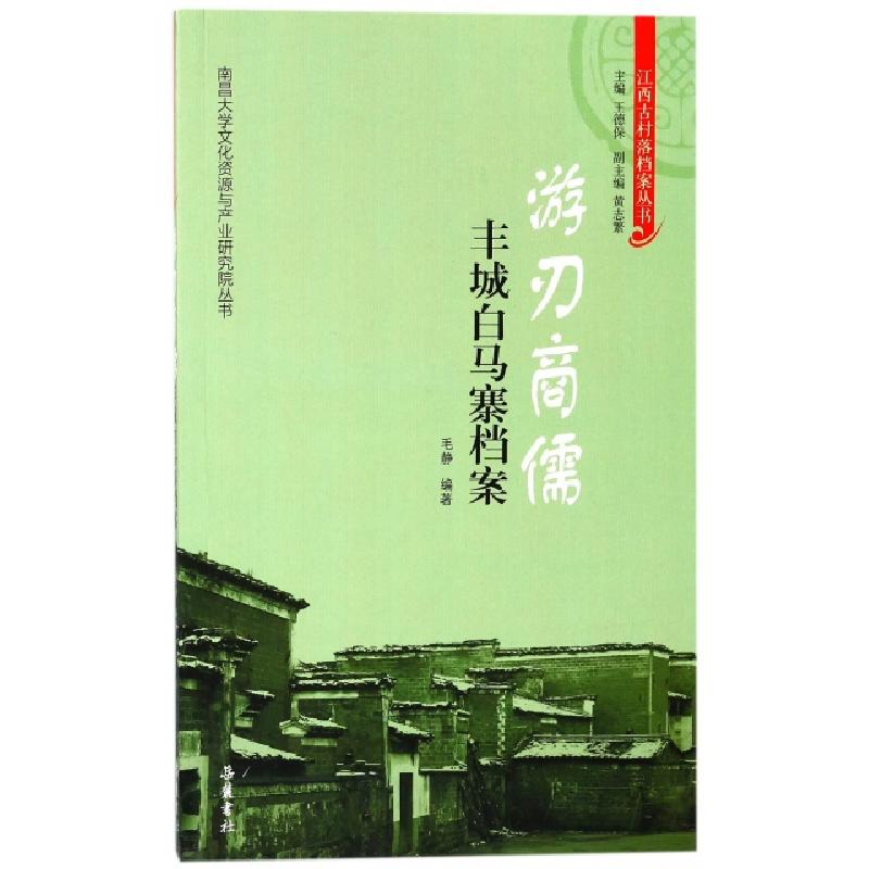 正版新书]游刃商儒(丰城白马寨档案)/江西古村落档案丛书/南昌大